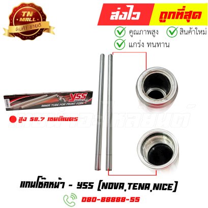 แกนโช๊คหน้า Nova Tena Nice ยี่ห้อ YSS (8858803402369) By ไทยนำอะไหล่ยนต์